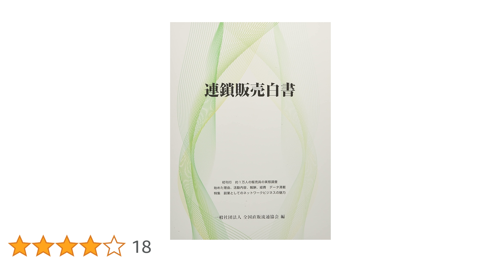 MLM関連本 2024年版＞ネットワークビジネス初心者におすすめの本5選