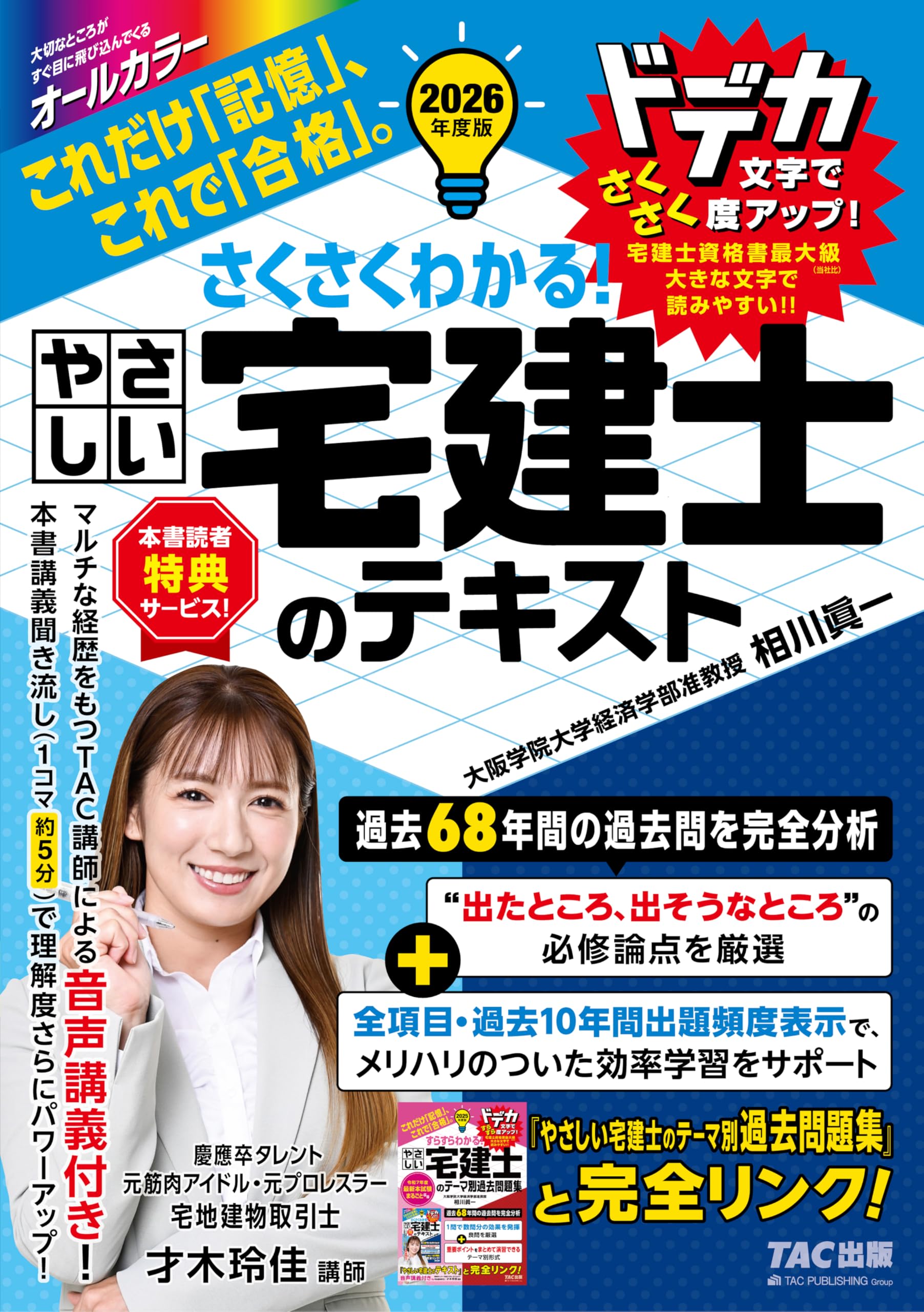 2026年度版 さくさくわかる！ やさしい宅建士のテキスト【音声講義特典