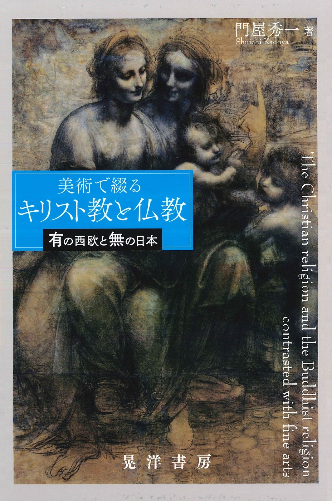 美術で綴るキリスト教と仏教―有の西洋と無の日本― | 門屋 秀一 |本
