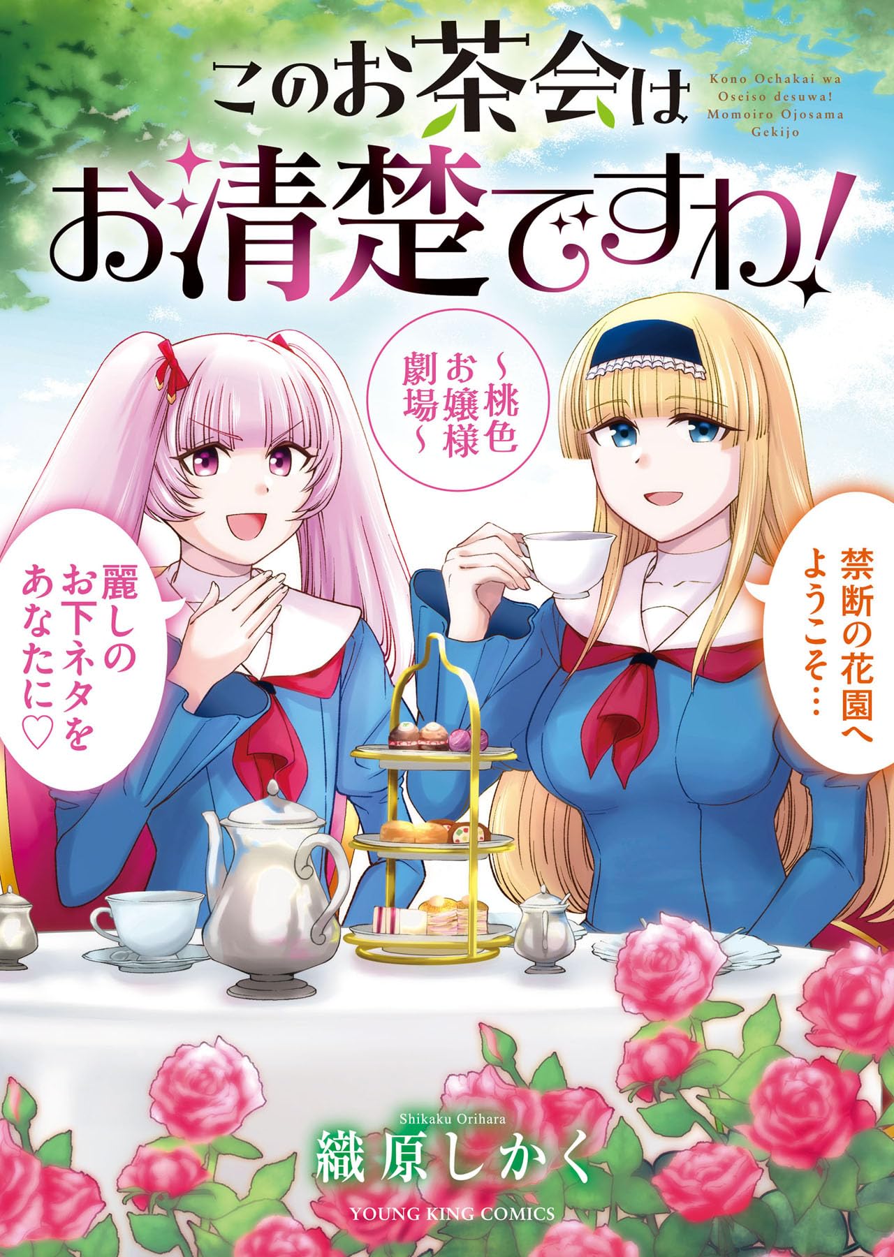 このお茶会はお清楚ですわ! ~桃色お嬢様劇場~ (全1巻) (YKコミックス