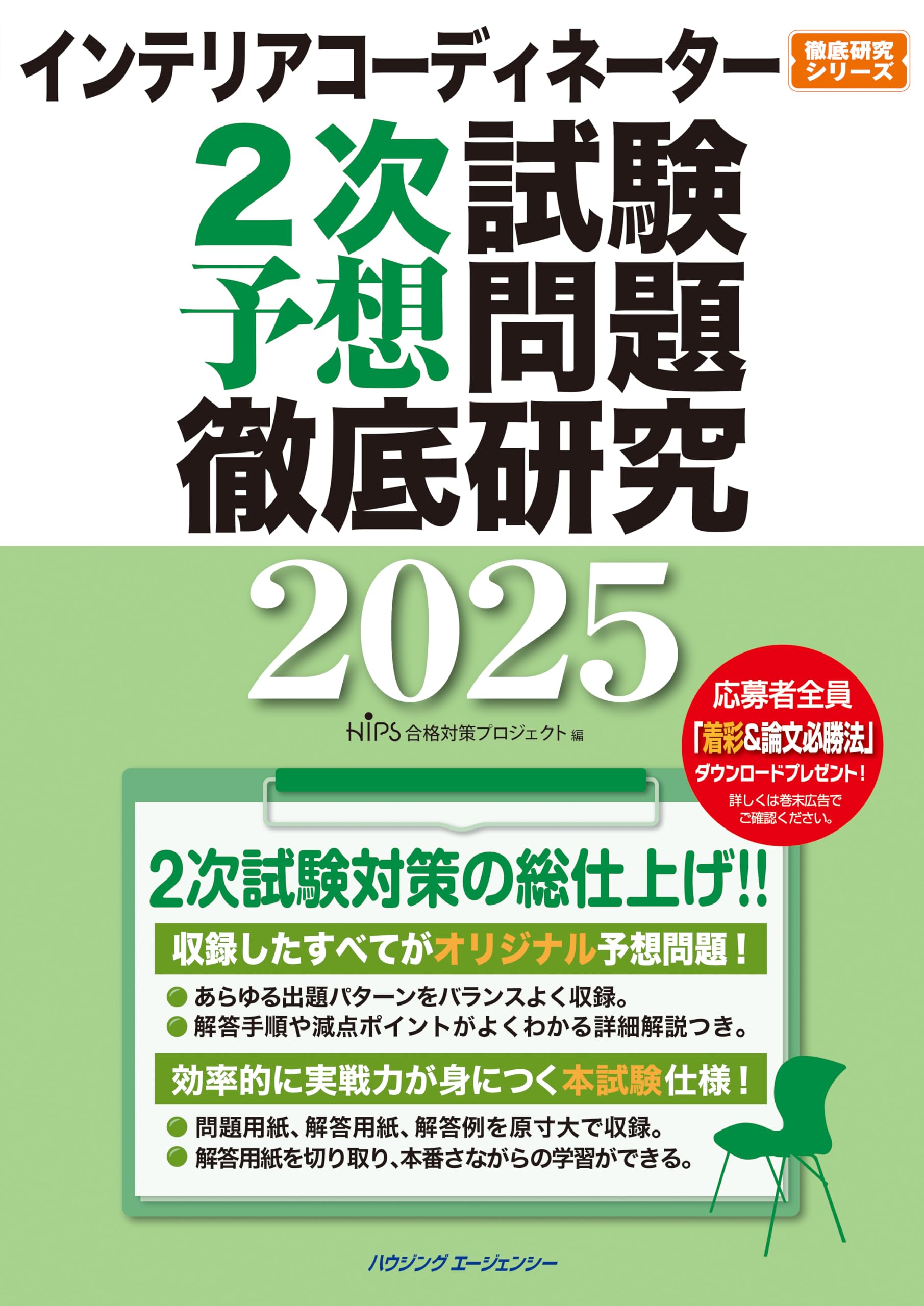 インテリアコーディネーター2次試験 予想問題徹底研究2025