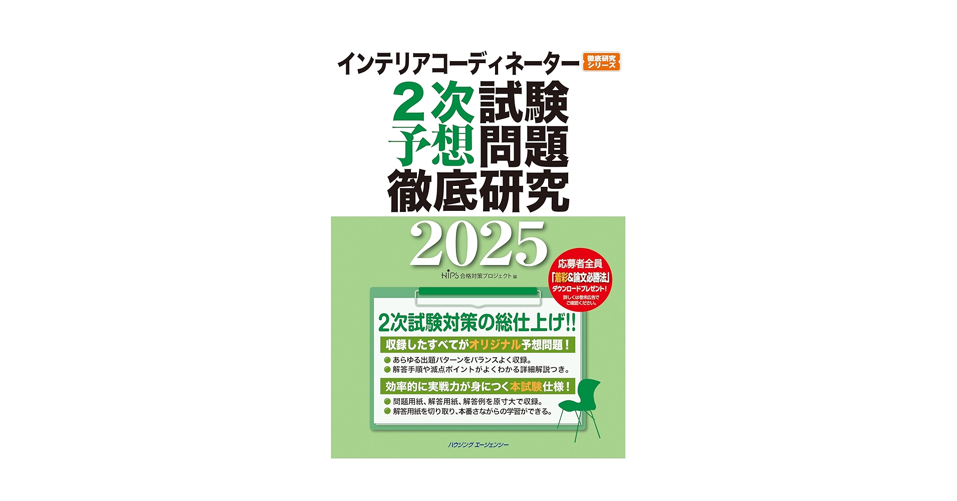 インテリアコーディネーター2025過去問　テキスト インテリアコーディネーター2次試験 過去問題徹底研究2025