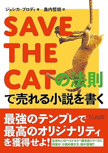 SAVE THE CATの法則で売れる小説を書く