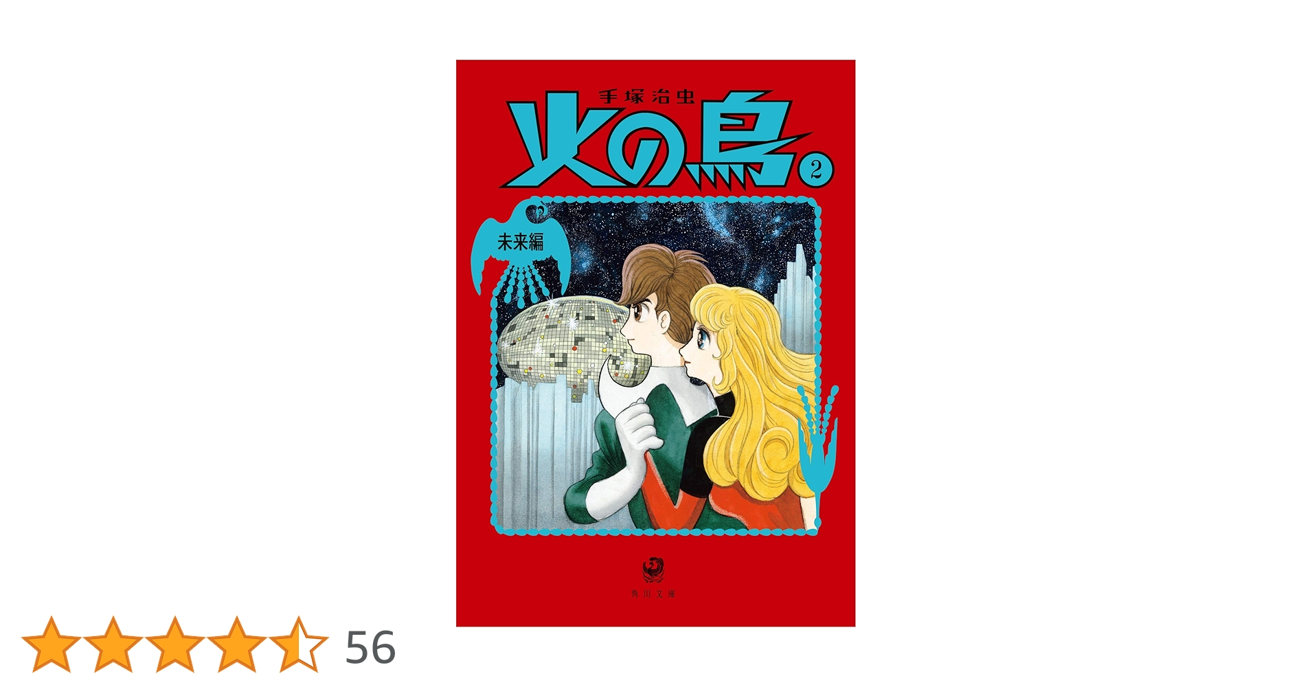 Amazon.co.jp: 火の鳥2 未来編 (角川文庫) : 手塚 治虫: 本