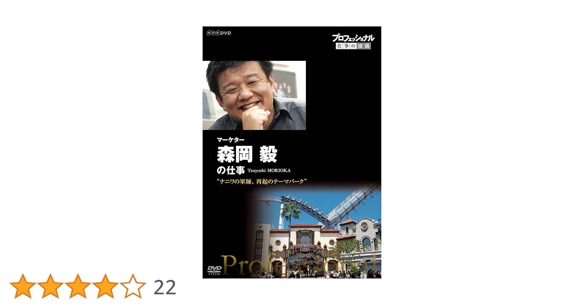 Amazon.co.jp: プロフェッショナル 仕事の流儀 マーケター 森岡毅の