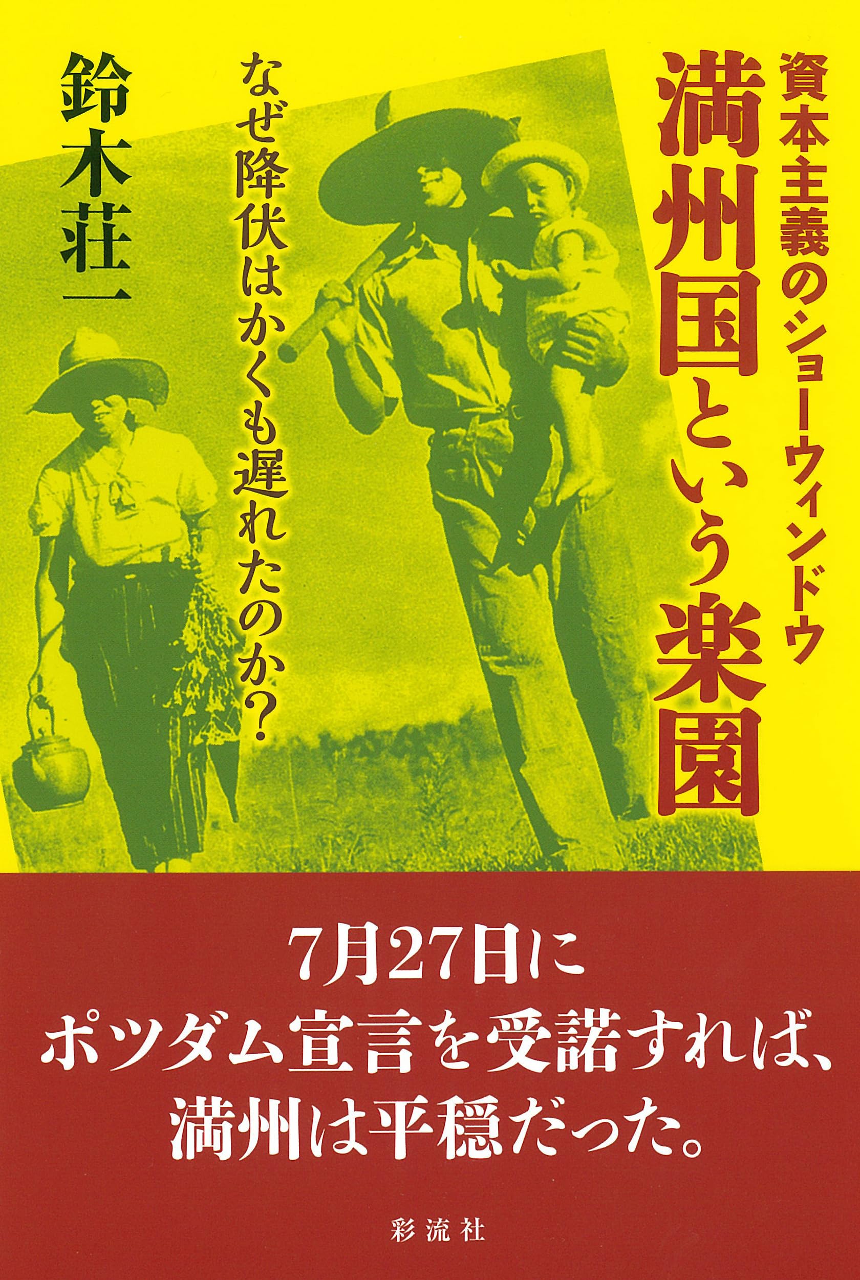 満州国という楽園;なぜ降伏はかくも遅れたのか？資本主義のショー