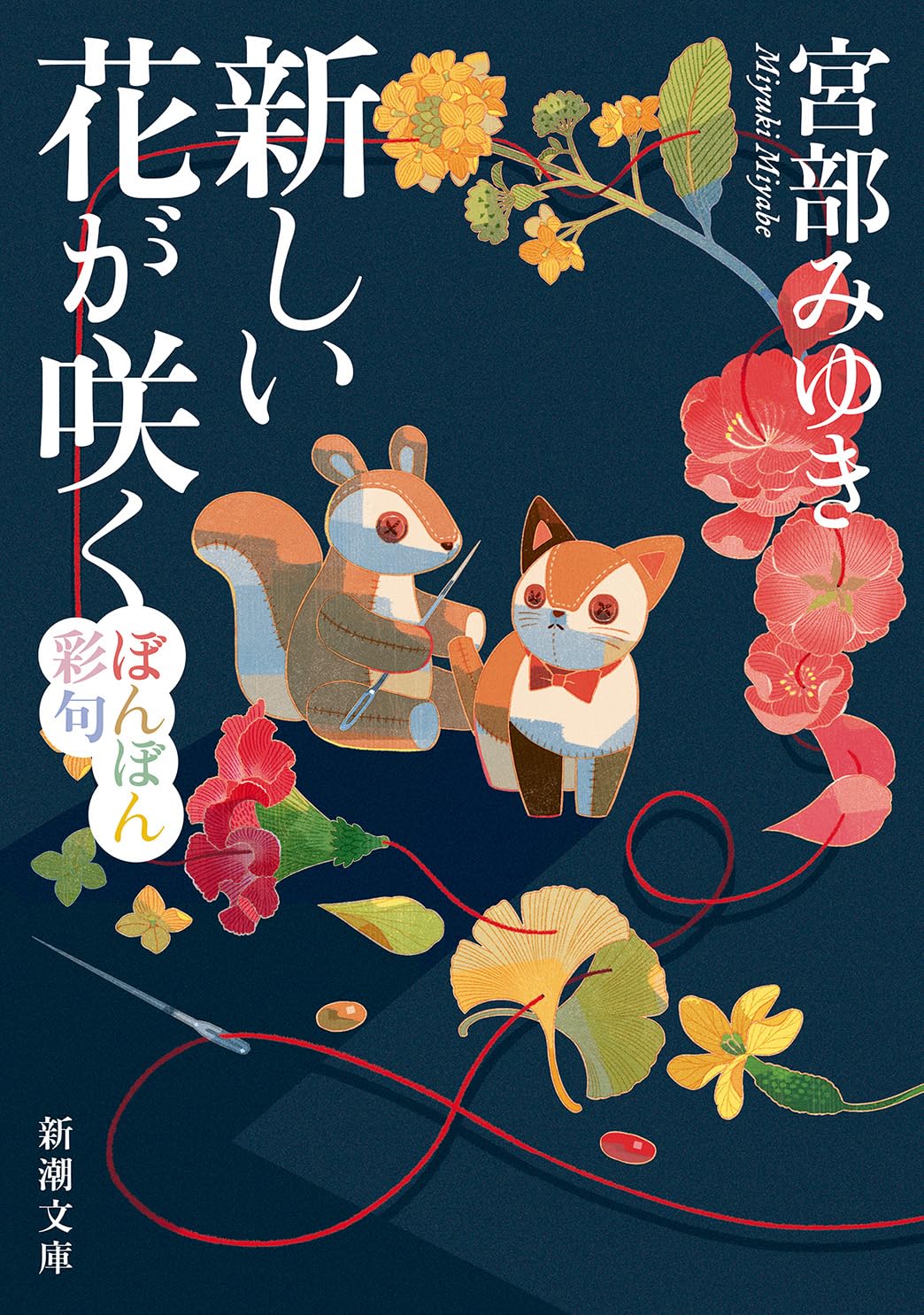 Amazon.co.jp: 新しい花が咲く：ぼんぼん彩句 (新潮文庫 み 22-101