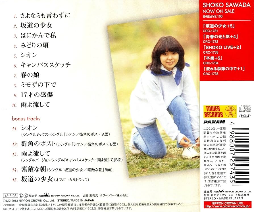 【未開封　新品】 CD ■ 沢田聖子 ■ 坂道の少女 +5＜限定＞ Amazon.co.jp: 坂道の少女 +5: ミュージック