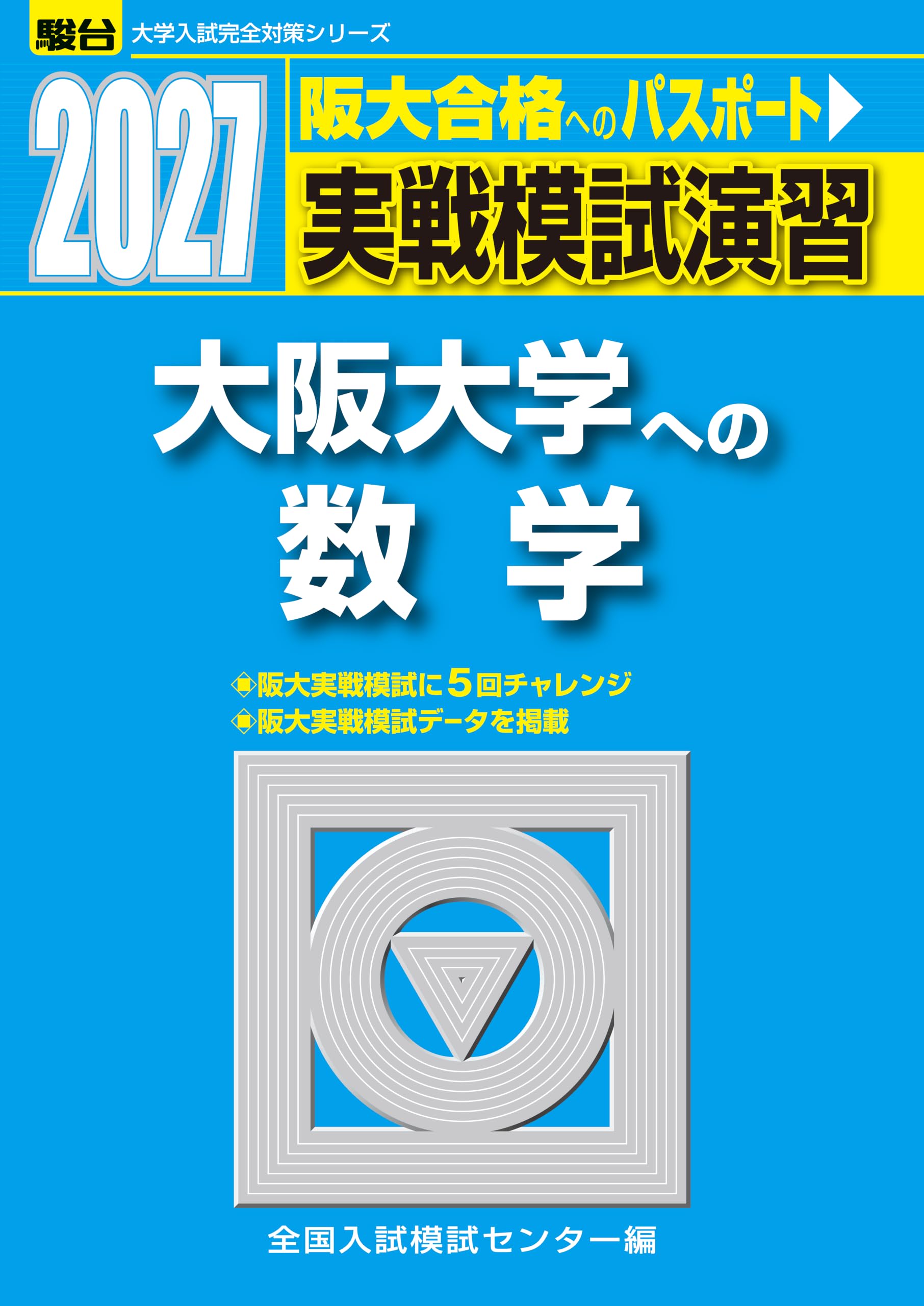 2027-実戦模試演習 大阪大学への数学 (駿台大学入試完全対策シリーズ