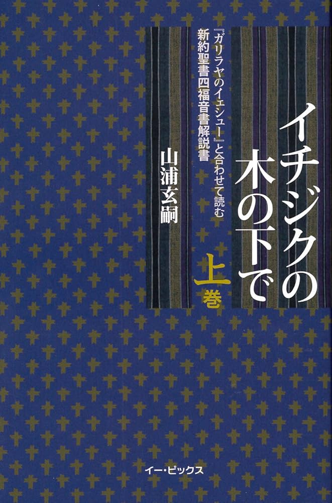 イチジクの木の下で(上巻): 『ガリラヤのイェシュー』と合わせて