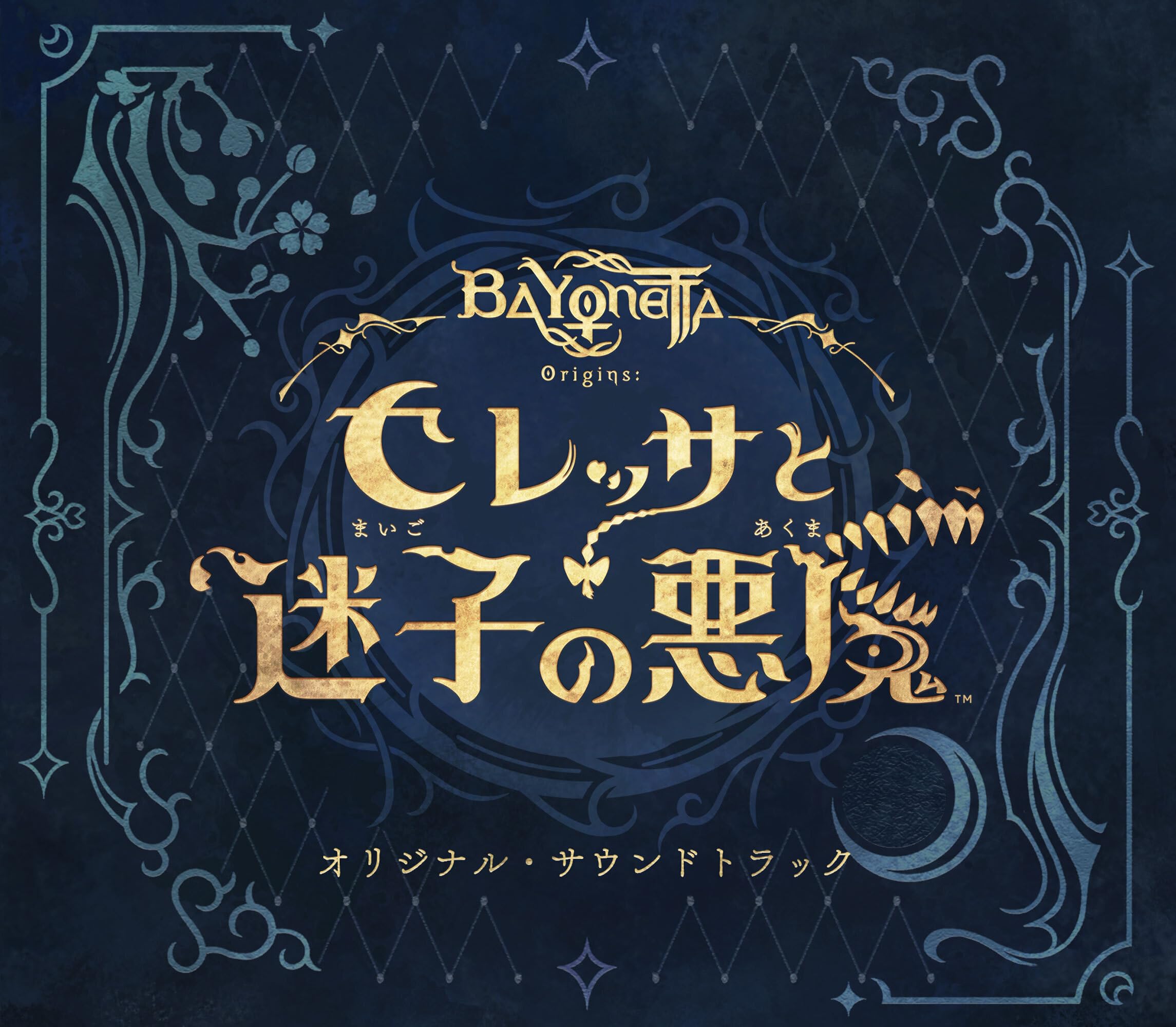 ベヨネッタ オリジンズ: セレッサと迷子の悪魔 オリジナル・サウンドトラック(ALBUM6枚組)