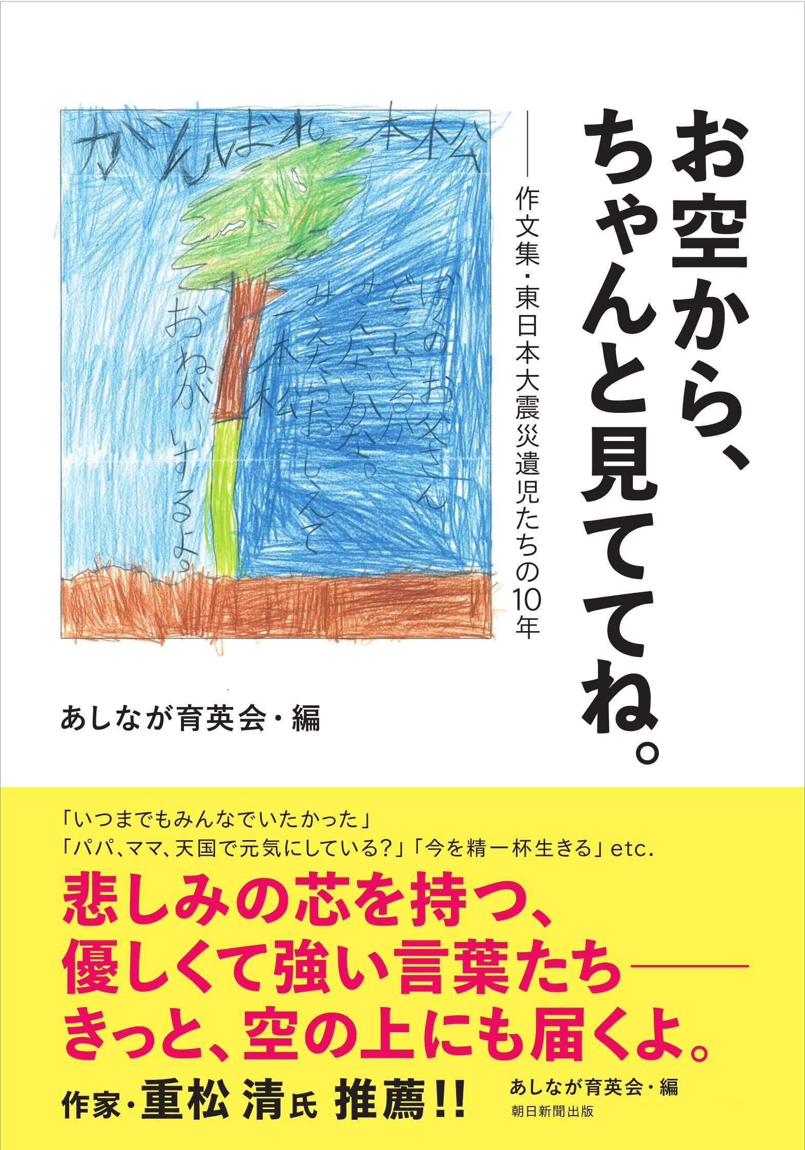 お空から、ちゃんと見ててね。 作文集・東日本大震災遺児たちの10年