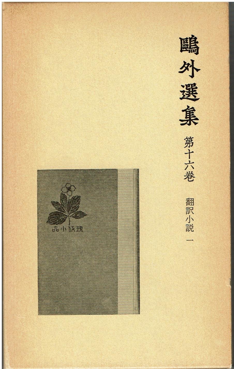 鴎外選集〈第16巻〉翻訳小説 1 (1980年) |本 | 通販 | Amazon