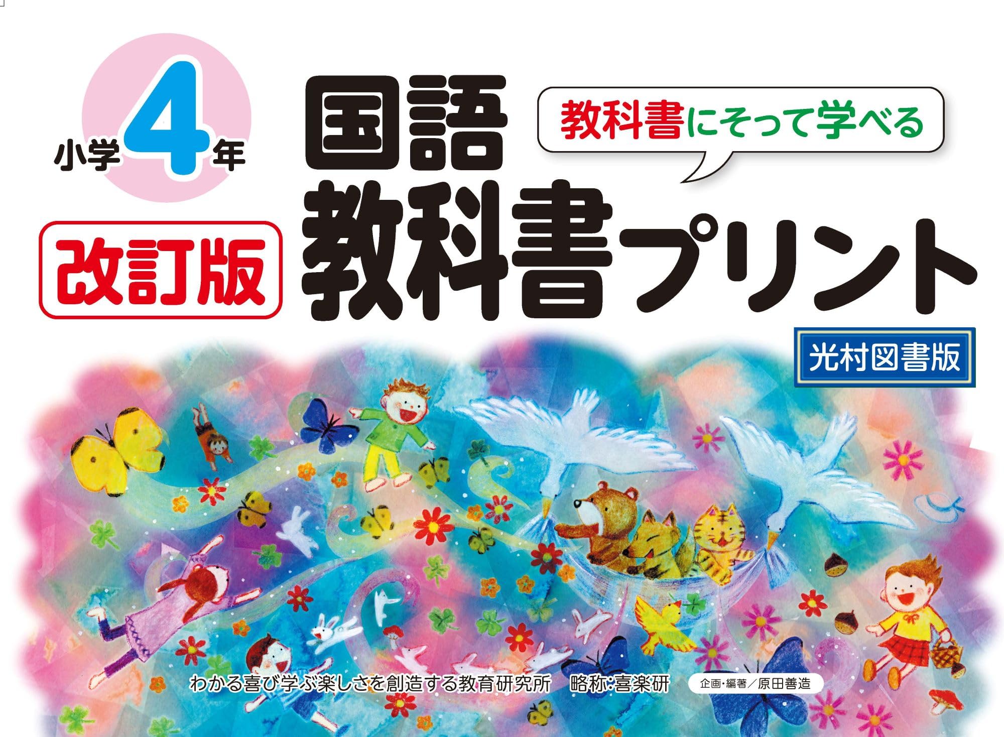 Amazon.co.jp: 改訂版教科書にそって学べる国語教科書プリント4年 光村
