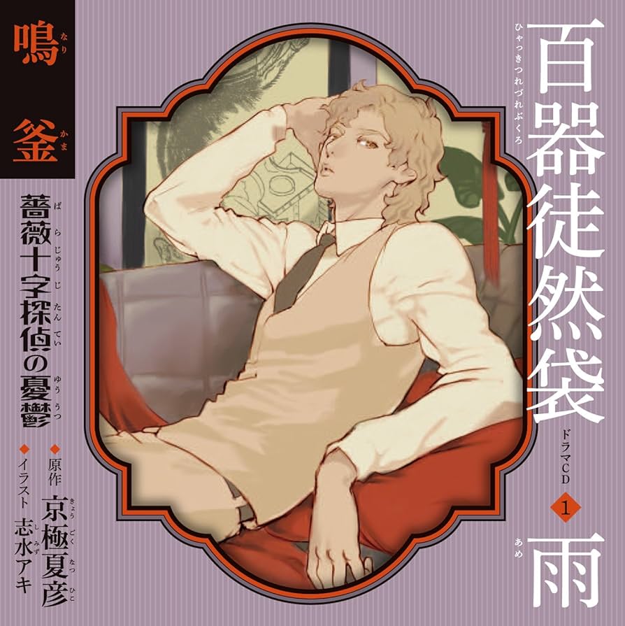 Amazon.co.jp: 百器徒然袋1 雨 鳴釜 薔薇十字探偵の憂鬱 Amazon.co.jp: 百器徒然袋1 雨 鳴釜 薔薇十字探偵の憂鬱