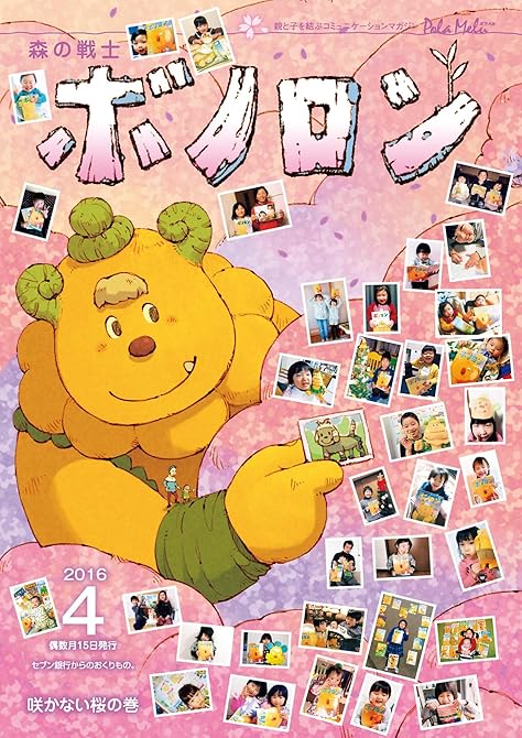 『森の戦士ボノロン ポラメル復刻版 2016年4月号 咲かない桜の巻』の表紙イラスト 電子書籍 漫画