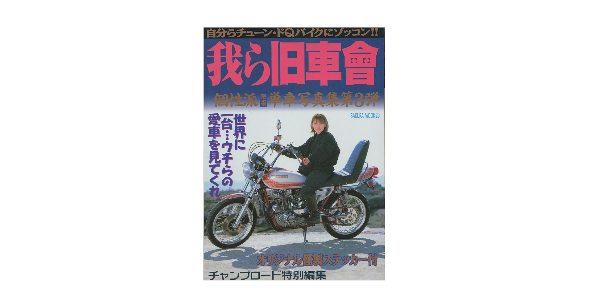 Amazon.co.jp: 我ら旧車會 (SAKURA・MOOK 28) : 本