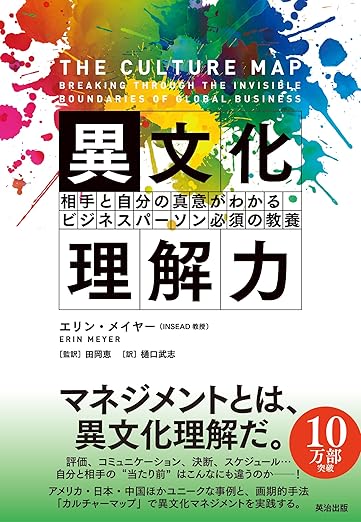 異文化理解力――相手と自分の真意がわかる ビジネスパーソン必須の教養の表紙