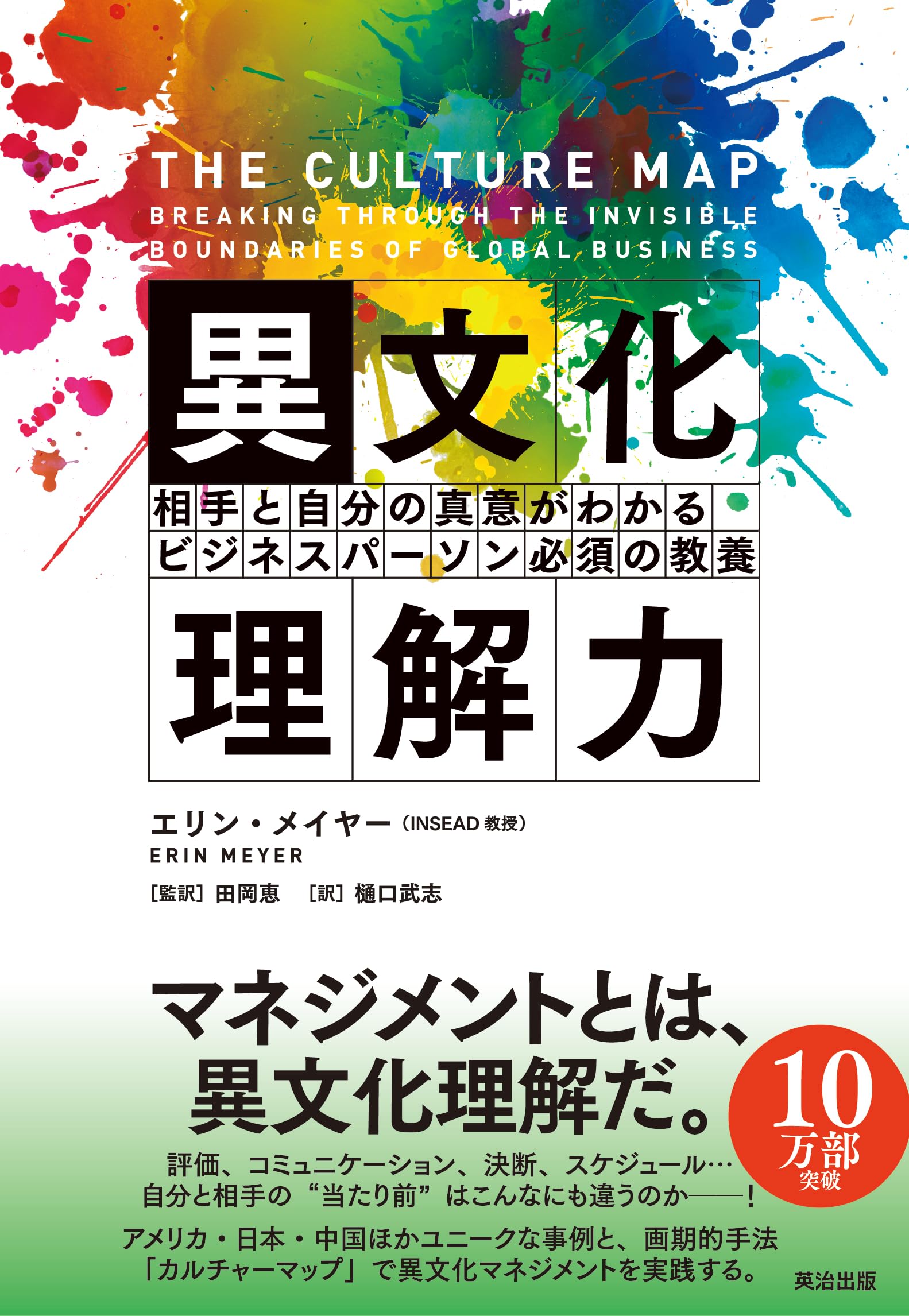 成功する異文化マネジメントと日本の管理実践 異文化理解力――相手と自分の真意がわかる ビジネスパーソン必須の教養