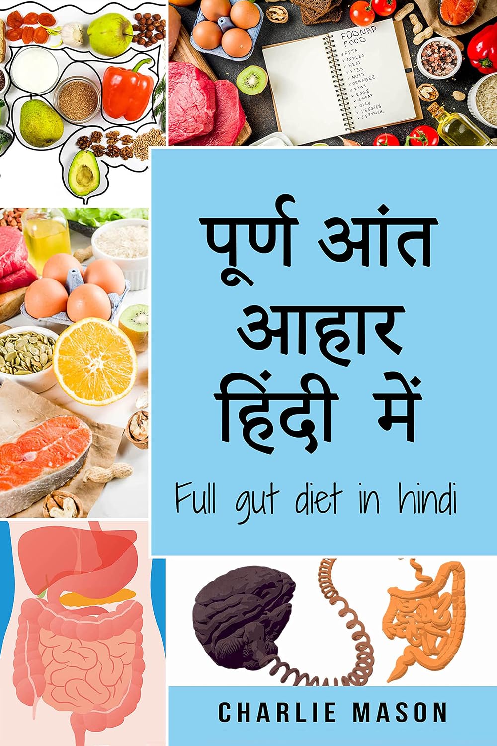 पूर्ण आंत आहार हिंदी में/ Full gut diet in hindi (Hindi Edition)