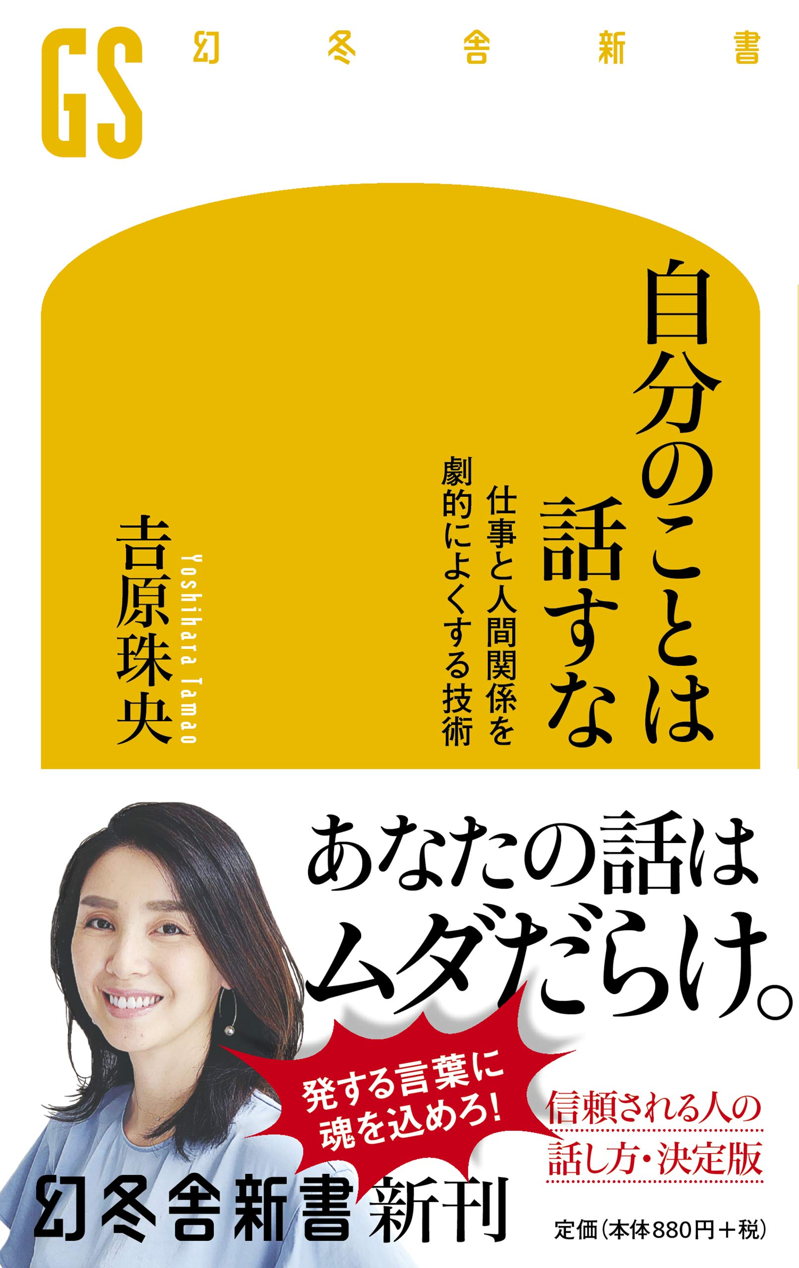 会話と人間関係 自分のことは話すな 仕事と人間関係を劇的によくする技術 (幻冬舎新書