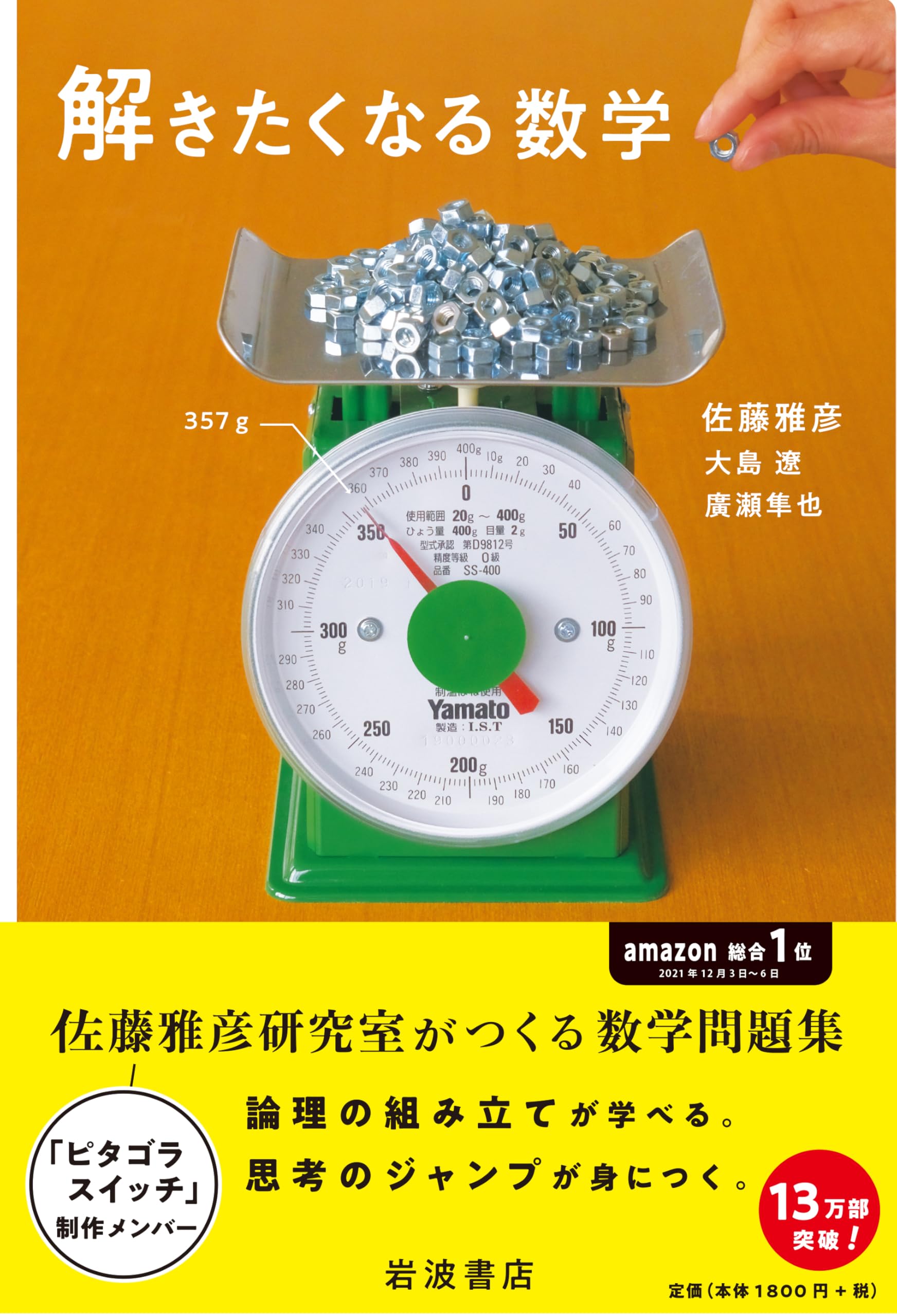 解きたくなる数学 | 佐藤 雅彦, 大島 遼, 廣瀬 隼也 |本 | 通販
