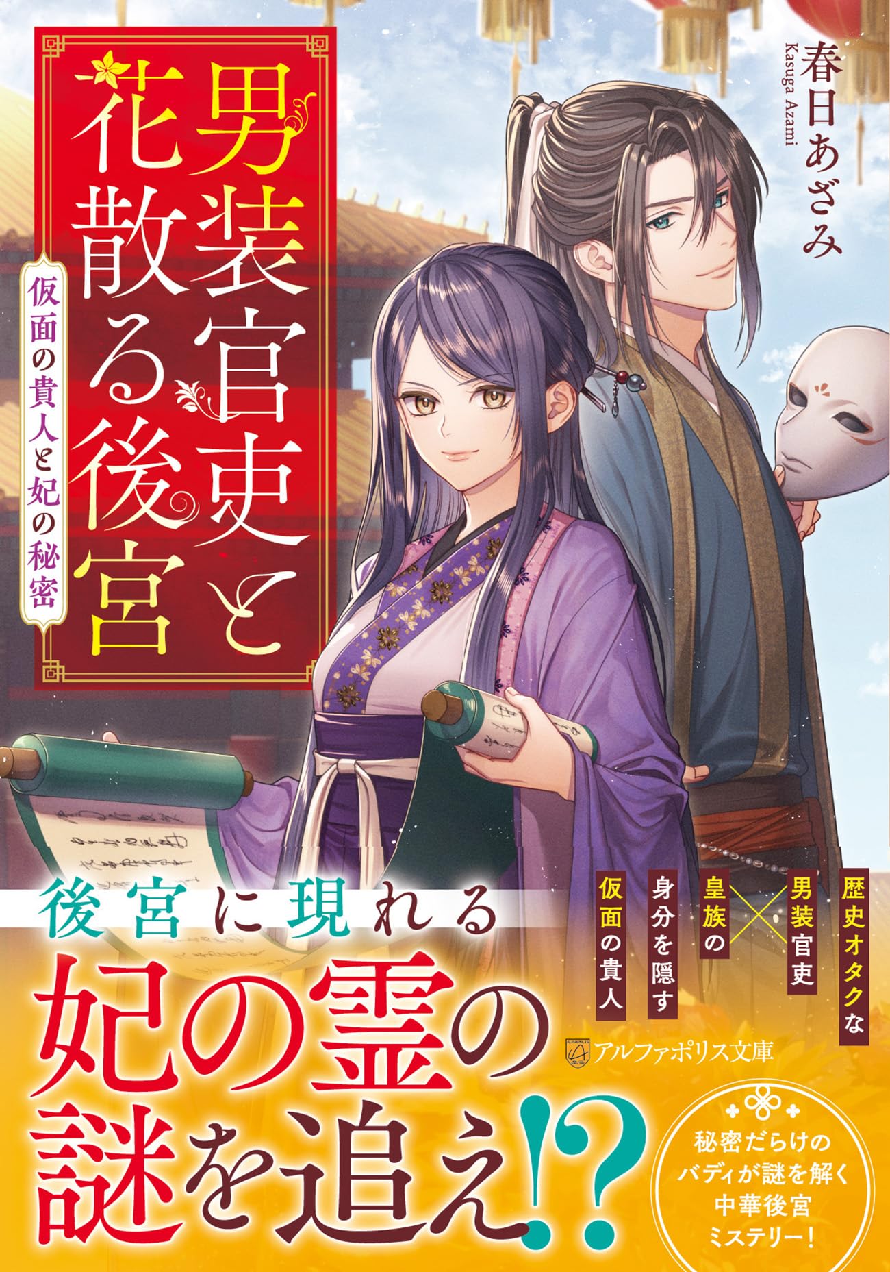 男装官吏と花散る後宮: 仮面の貴人と妃の秘密 (アルファポリス文庫