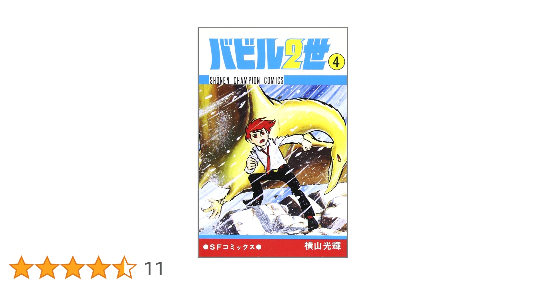 バビル2世　オリジナル版　全巻　横山光輝 バビル2世 《オリジナル版》 全8巻 - 紀伊國屋書店ウェブストア