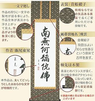 Amazon｜掛け軸 南無阿弥陀仏 飯尾東晃 浄土真宗 仏事 肉筆 六字名号