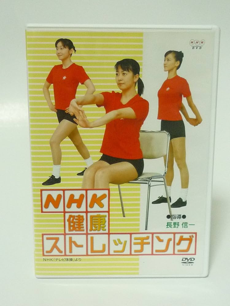 NHK健康ストレッチング [DVD] Amazon.co.jp: NHK健康ストレッチング [DVD] : DVD