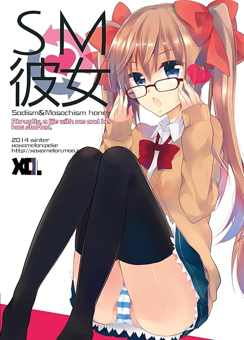 『SM彼女 1』の表紙イラスト 電子書籍 漫画