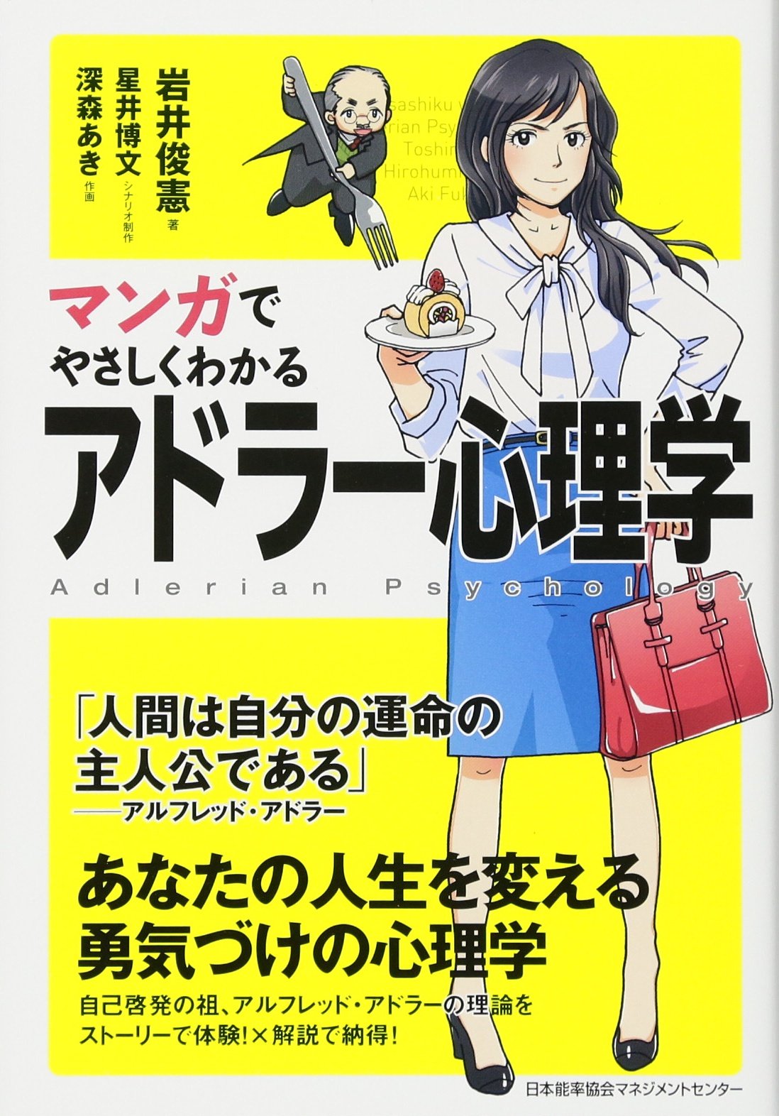 マンガでやさしくわかるアドラー心理学 岩井 俊憲 星井 博文 深森あき 本 通販 Amazon マンガでやさしくわかるアドラー心理学 岩井 俊憲 星井 博文 深森あき 本 通販 Amazon