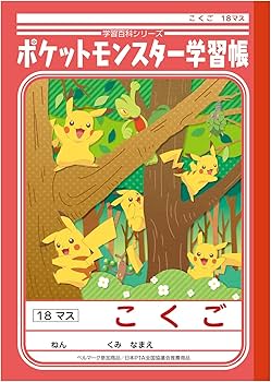 Amazon.co.jp: ショウワノート ポケモン 学習帳 国語 18マス PL-10-2 5 Amazon.co.jp: ショウワノート ポケモン 学習帳 国語 18マス PL-10-2 5
