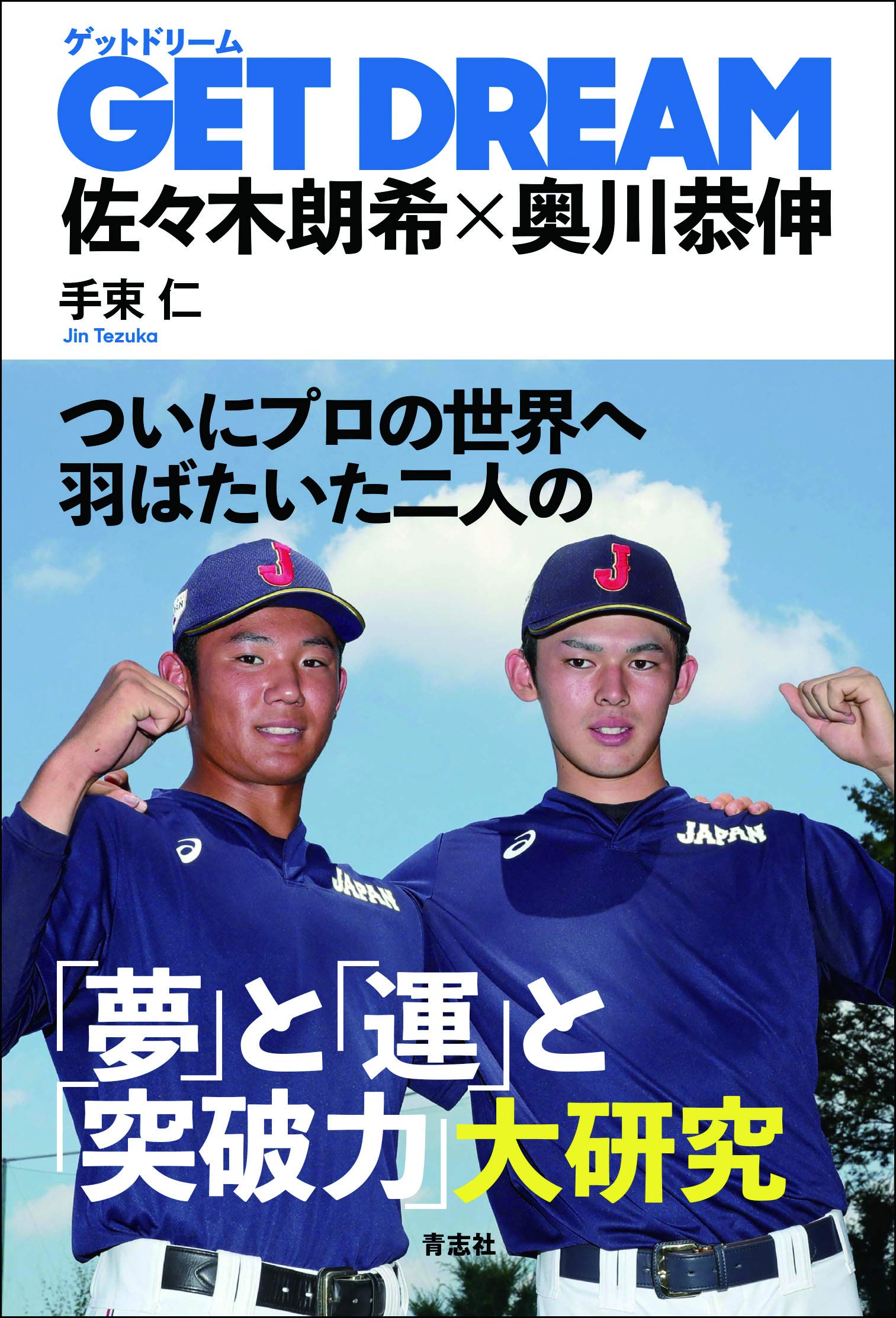 GET DREAM 佐々木朗希×奥川恭伸 | 手束 仁 |本 | 通販 | Amazon