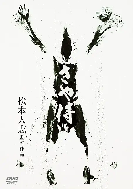 さや侍