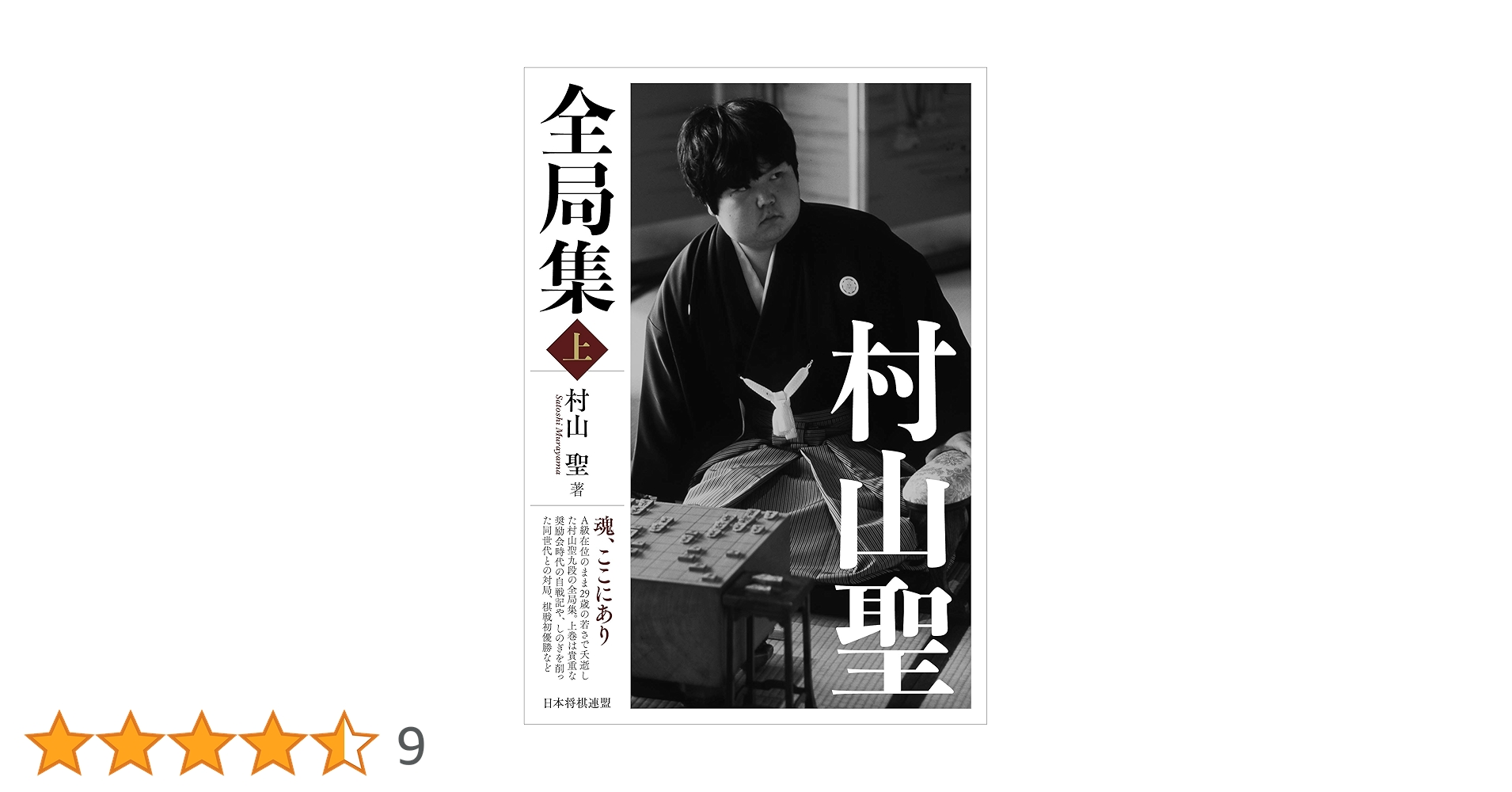 村山聖全局集 上・下 2冊セット 村山聖全局集 上 | 村山 聖 |本 | 通販 | Amazon