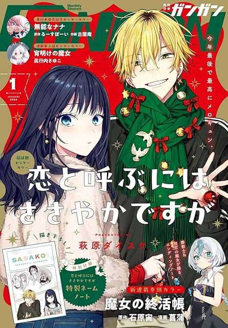 『月刊少年ガンガン 2026年1月号』の表紙イラスト 電子書籍 漫画