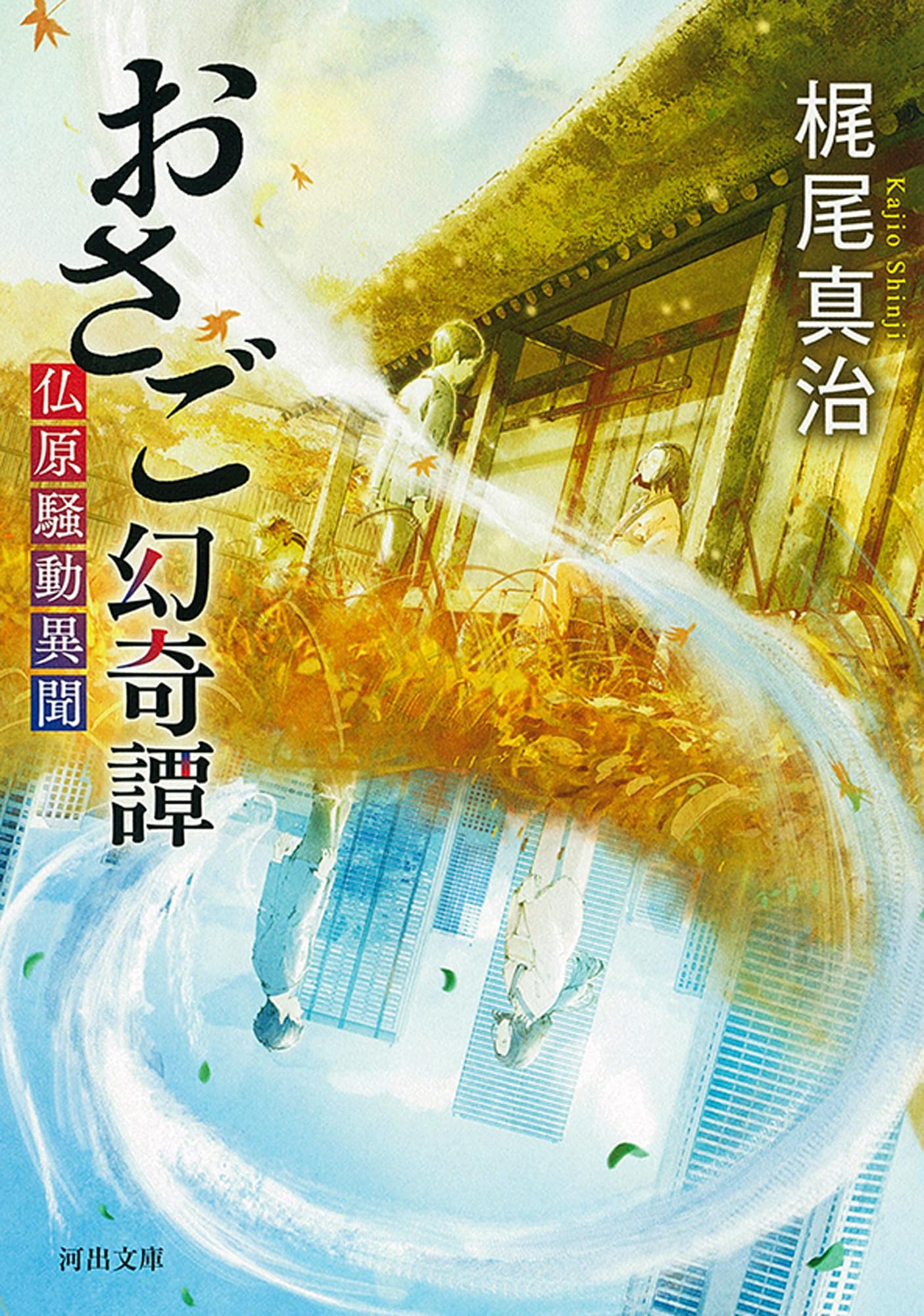 Amazon.co.jp: おさご幻奇譚: 仏原騒動異聞 (河出文庫 か 49-1) : 梶尾
