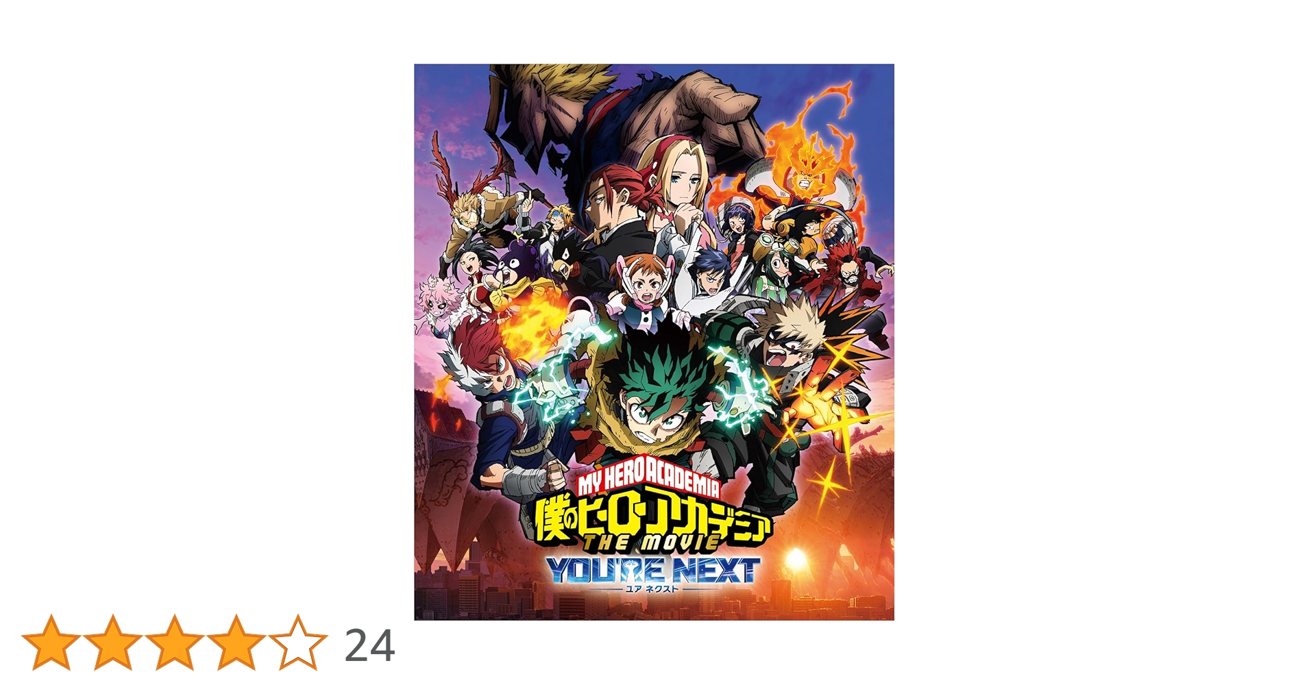 Amazon.co.jp: 『僕のヒーローアカデミア THE MOVIE ユアネクスト