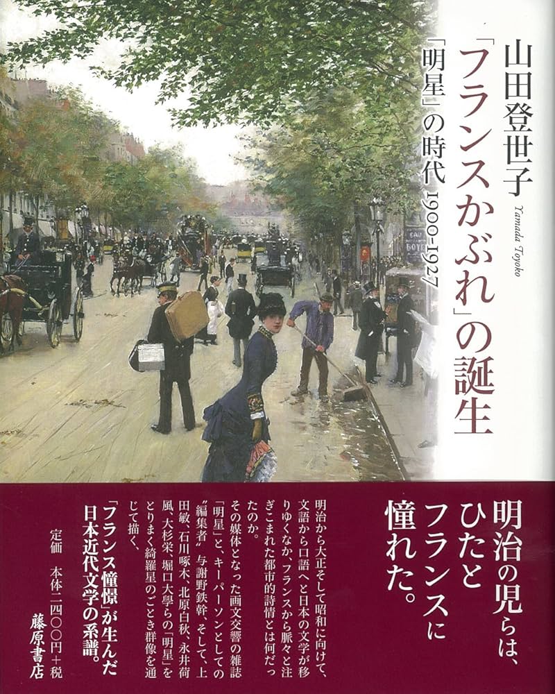 フランスかぶれ」の誕生 〔「明星」の時代 1900-1927〕 | 山田 登世子 フランスかぶれ」の誕生 〔「明星」の時代 1900-1927〕 | 山田 登世子