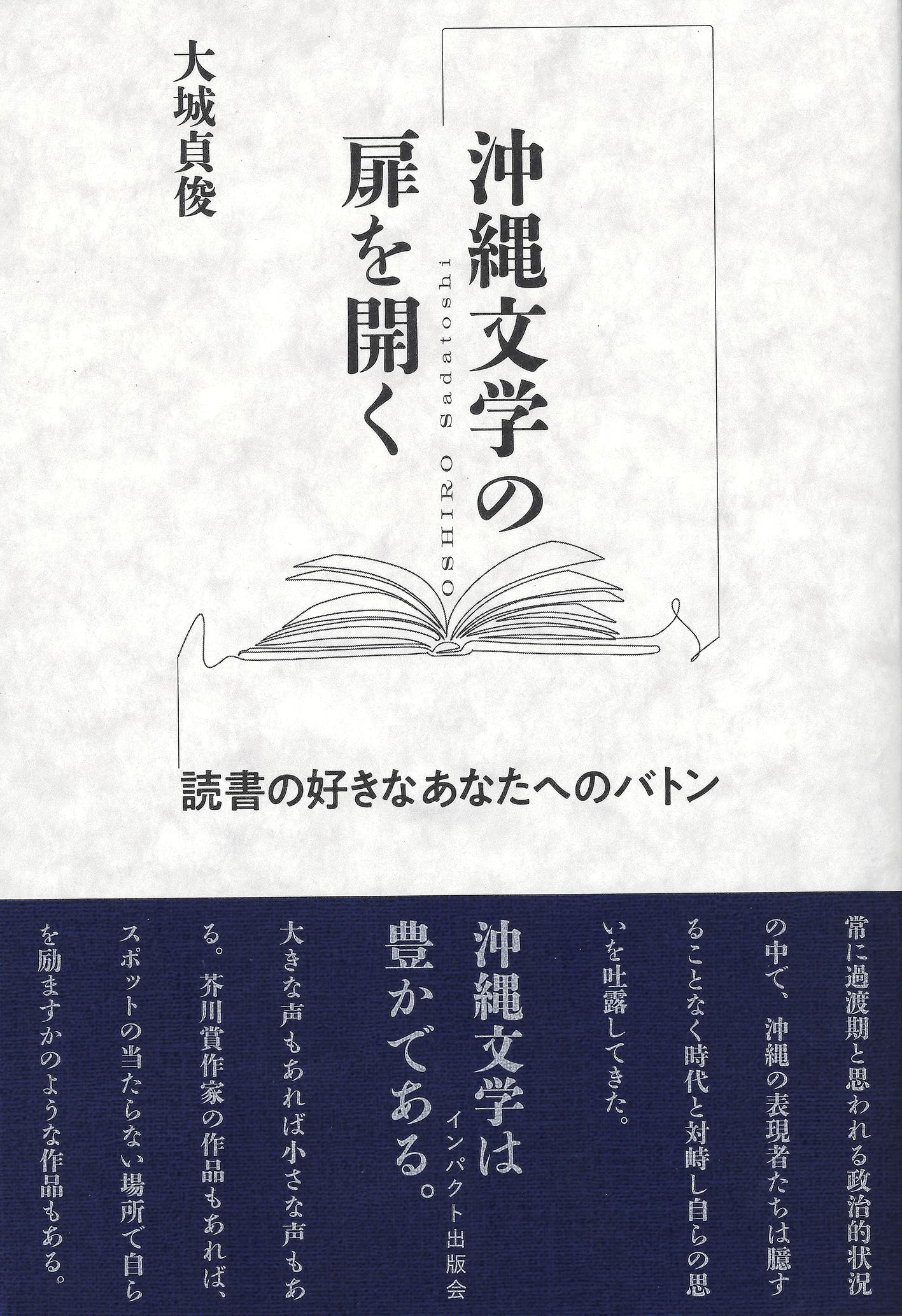 Amazon.co.jp: 沖縄文学の扉を開く : 大城貞俊: 本
