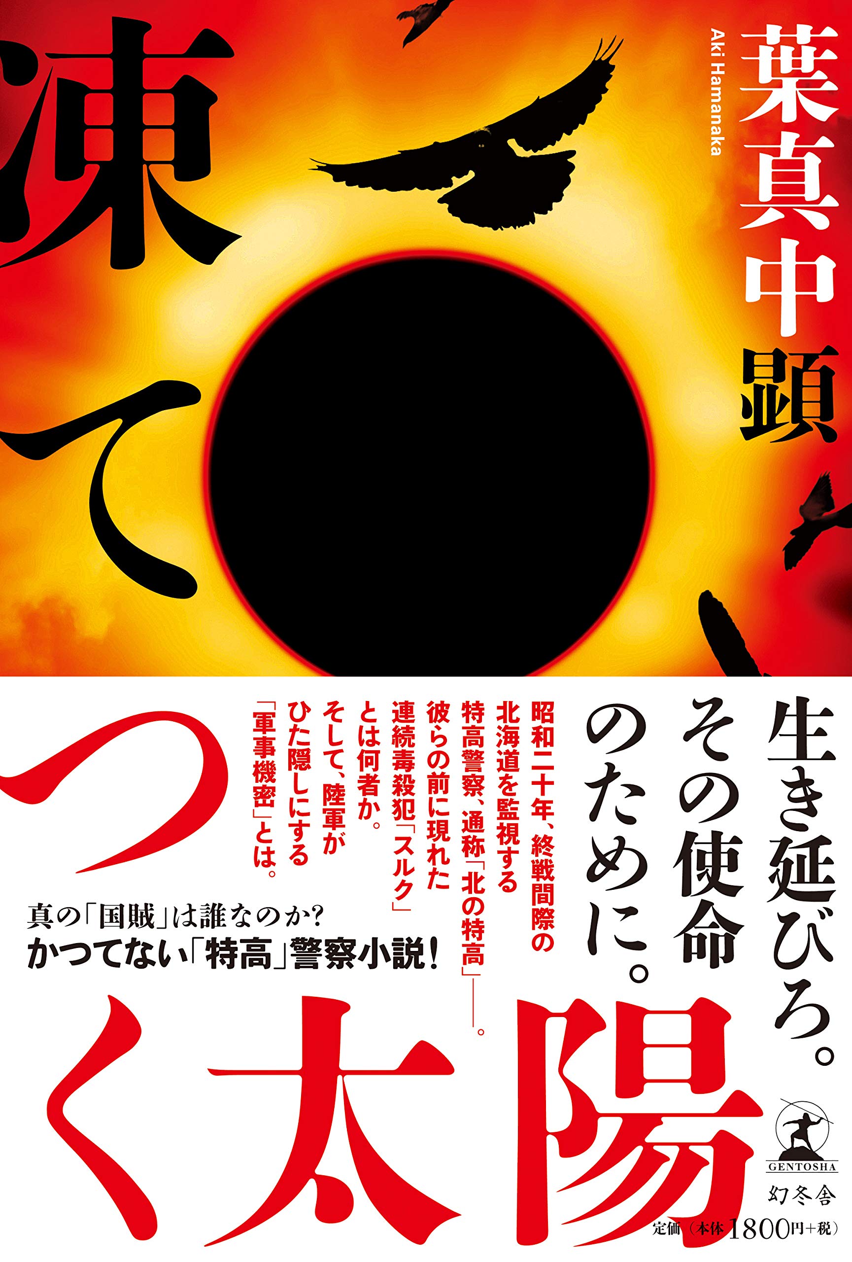 凍てつく太陽　ほか Amazon.co.jp: 凍てつく太陽 : 葉真中 顕: 本
