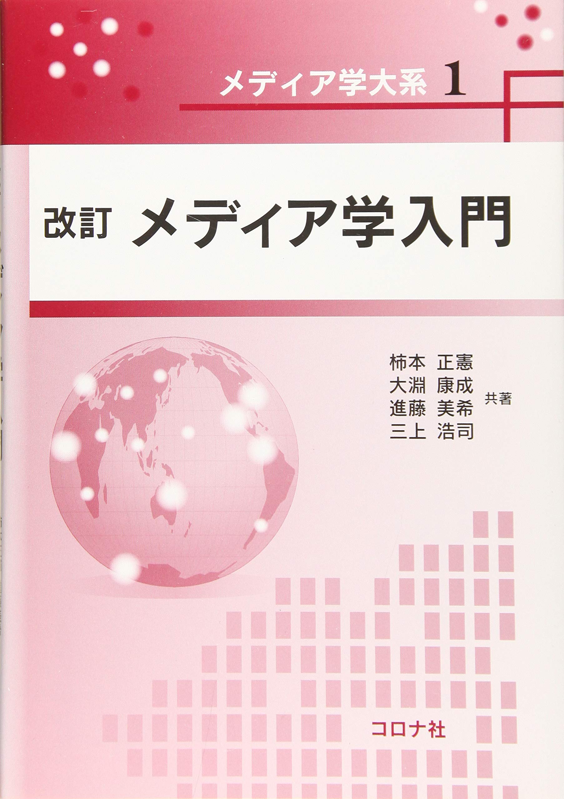 改訂 メディア学入門 (メディア学大系 1) | 柿本 正憲, 大淵 康成