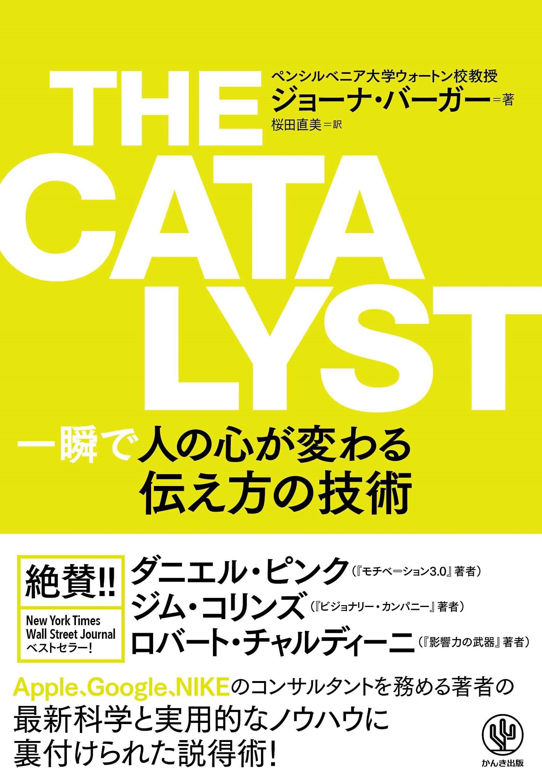 THE CATALYST 一瞬で人の心が変わる伝え方の技術