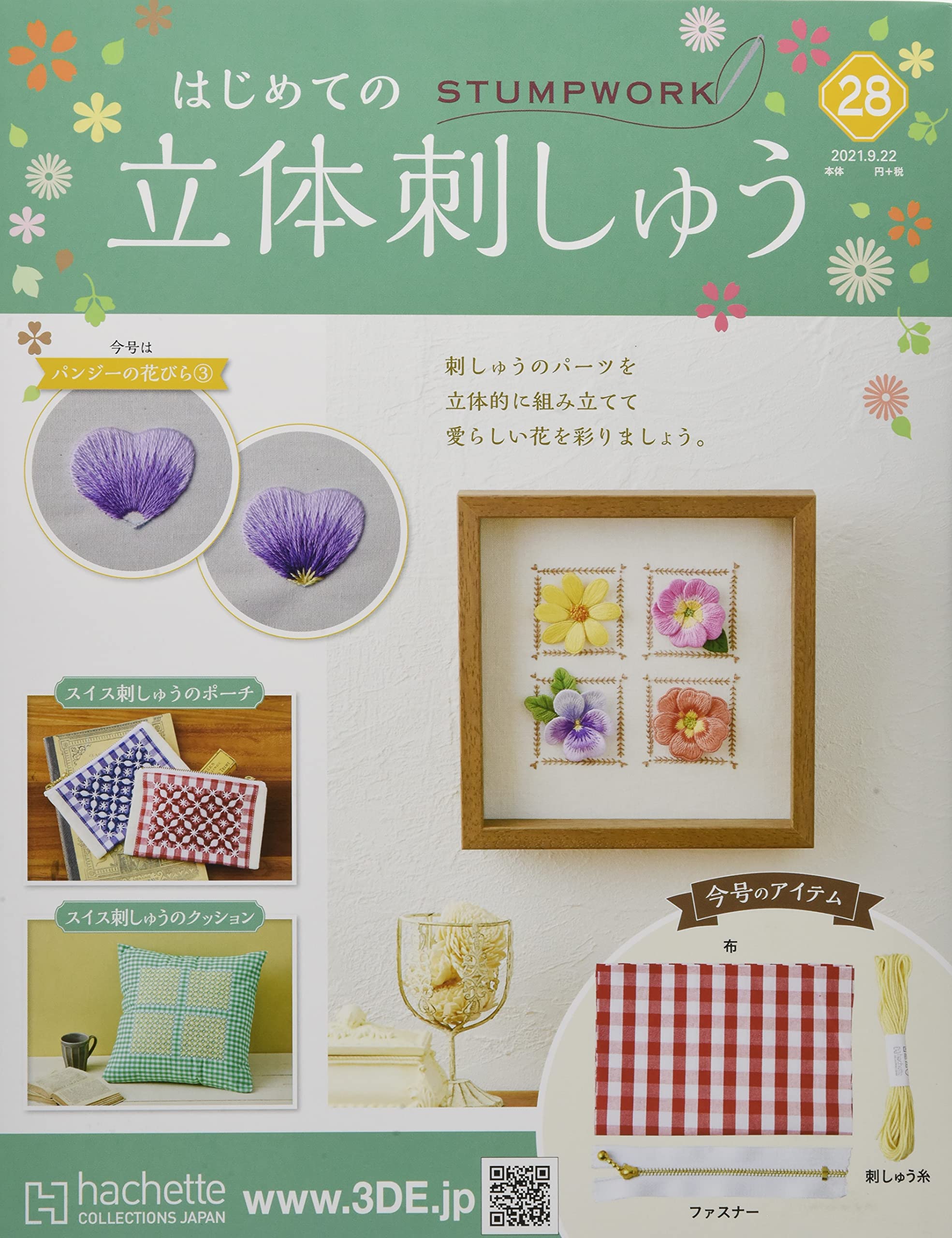 Amazon.co.jp: はじめての立体刺しゅう(28) 2021年 9/22 号 [雑誌