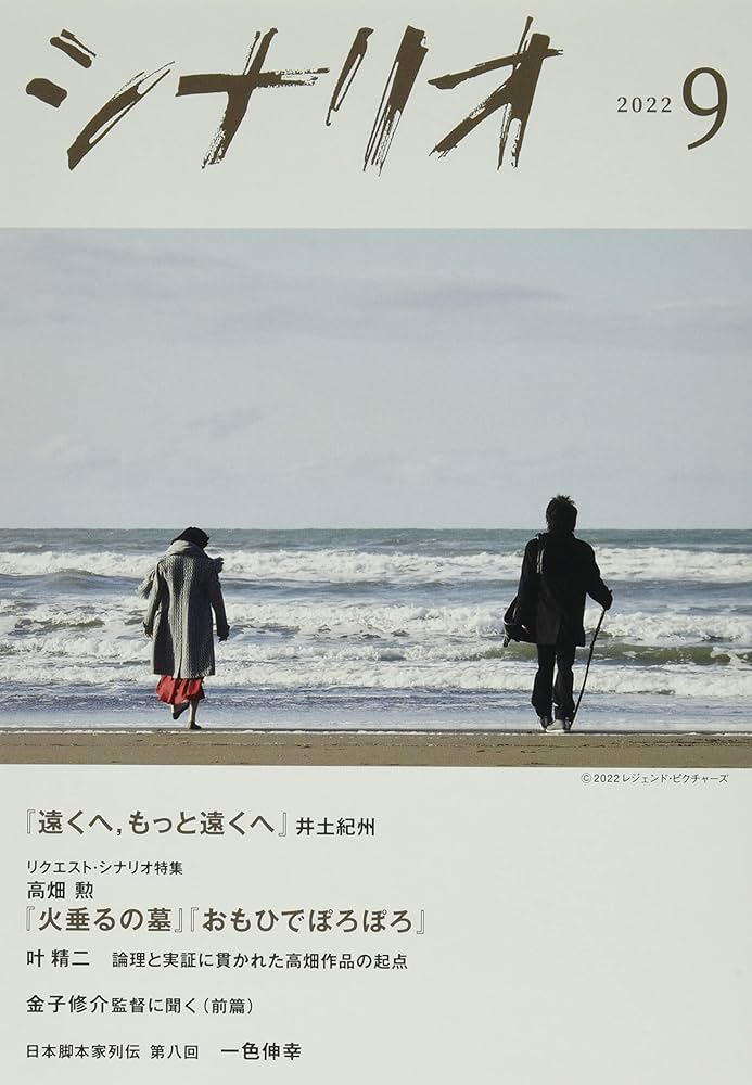 月刊シナリオ 2018年9月号 月刊シナリオ2023年9月号：シナリオ・ドラマ−−月刊シナリオと