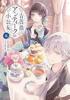 青薔薇アンティークの小公女