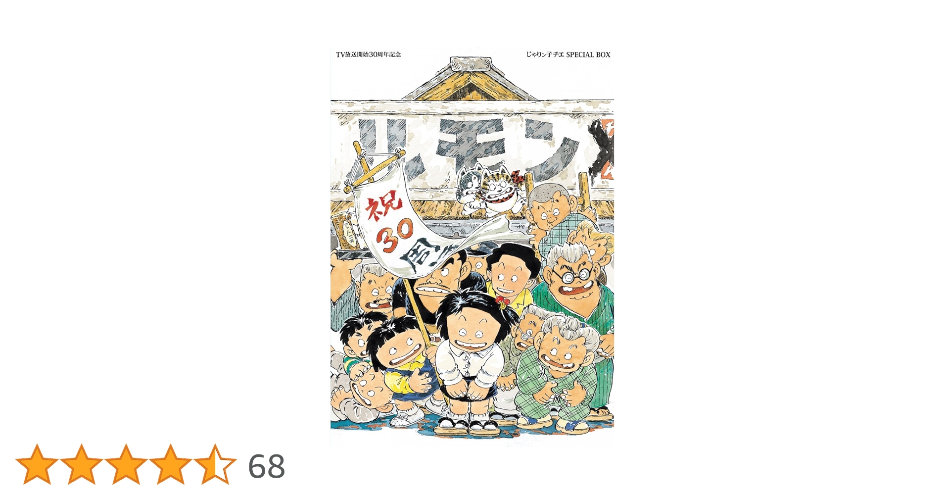新品 DVD じゃりン子チエ SPECIAL BOX Amazon.co.jp: TV放送開始30周年記念 じゃりン子チエ SPECIAL