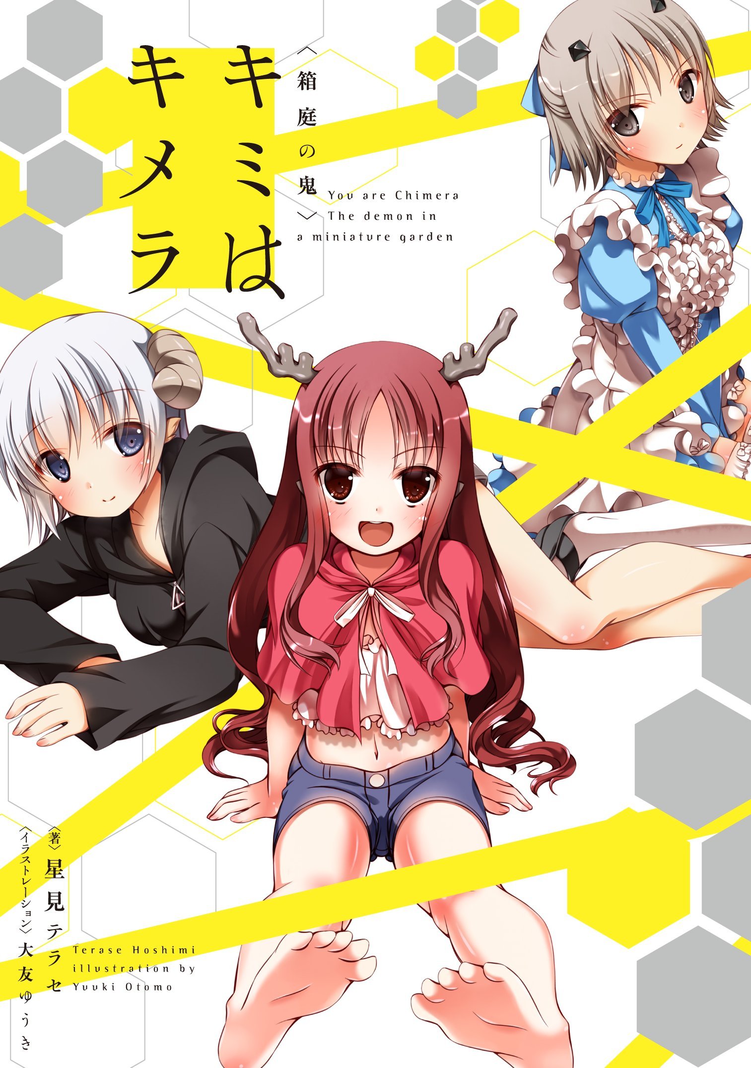 キミはキメラ 箱庭の鬼 星見テラセ 大友ゆうき 本 通販 Amazon