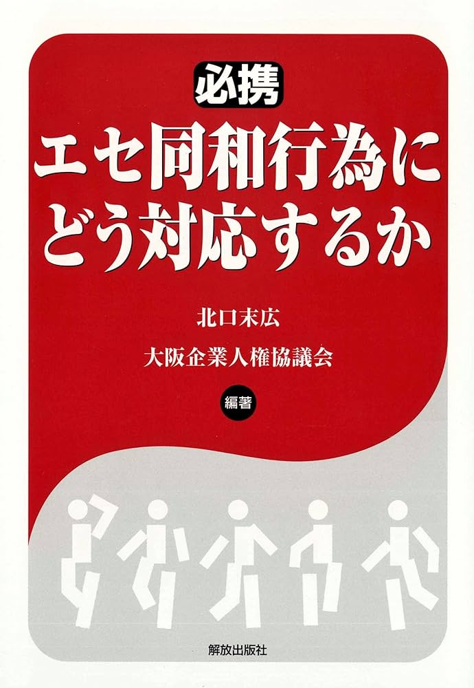 必携 エセ同和行為にどう対応するか | 北口 末広, 大阪企業人権
